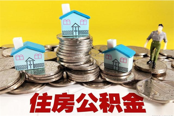 营口房公积金取出（取住房公积金步骤）