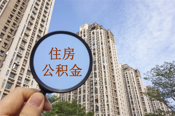 营口离职公积金取出来需要什么手续（离职取取公积金）