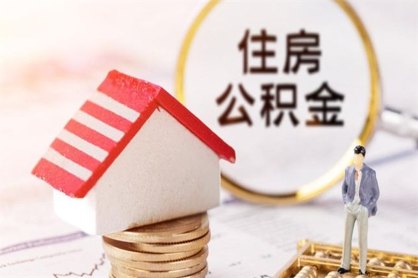 营口住房公积金取出手续（请问取住房公积金要什么手续）