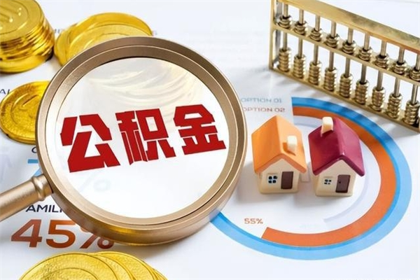 营口如何取出公积金（2020怎么取公积金）