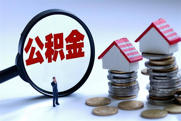 营口离职怎么取公积金（离职取公积金流程）