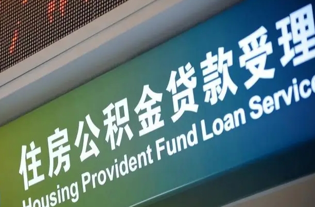 营口代缴的公积金怎么能取出来（代缴的公积金可以用来贷款吗）