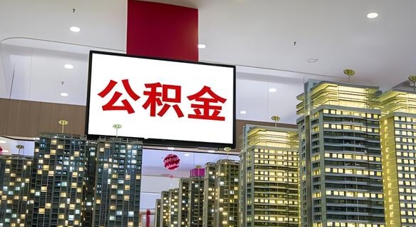 营口离职公积金的提方法（离职公积金怎么提）