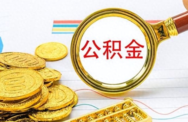营口离职后怎么把公积金提出来（离职了怎么把公积金的钱全部提出来）